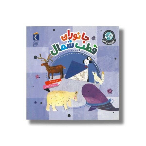 کتاب جانوران قطب شمال (دنیای زیبای من) اثر جیل مک دونالد ترجمه صبا اسلامی نشر محراب قلم - Image 3