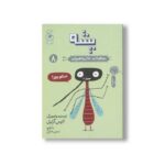 کتاب پشه (موجودات حال به هم زن 8) اثر الیس گراول ترجمه نسترن فتحی نشر کتاب چ - تصویر 2