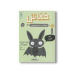 کتاب خفاش (موجودات حال به هم زن 10) اثر الیس گراول ترجمه نسترن فتحی نشر کتاب چ - Image 3