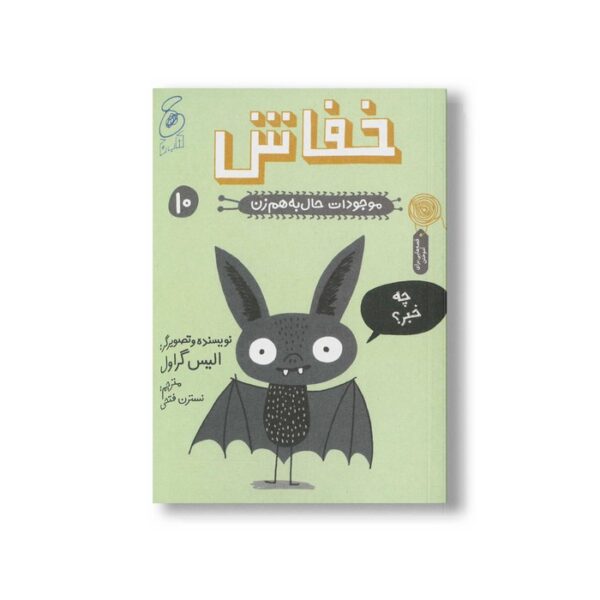 کتاب خفاش (موجودات حال به هم زن 10) اثر الیس گراول ترجمه نسترن فتحی نشر کتاب چ - Image 3