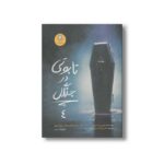کتاب تابوتی در جنگل (ارادتمند حیله گر مرموز 4) اثر مورین جانسون ترجمه سیامک دشتی نشر ایران بان