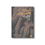 کتاب خنوخ و قانون اثر توماس مان ترجمه محمود حدادی نشر افق - Image 2