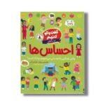 کتاب گفت و گو کنیم درباره احساس ها (وقتی غمگین یا عصبانی می شویم چه کار کنیم؟) اثر فلیسیتی بروکز و فرانکی آلن ترجمه رها مقدم نشر افق - تصویر 2