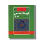 کتاب فرهنگ نامه نماز برای کودکان و نوجوانان اثر ناصر نادری نشر کانون پرورش فکری کودکان و نوجوانان - Image 3