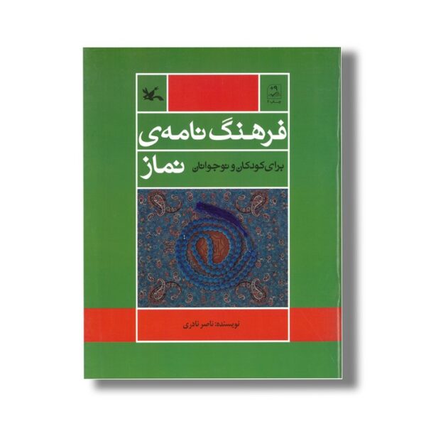 کتاب فرهنگ نامه نماز برای کودکان و نوجوانان اثر ناصر نادری نشر کانون پرورش فکری کودکان و نوجوانان - Image 3