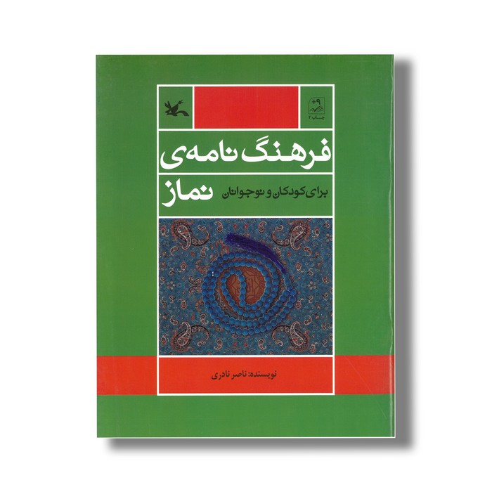 کتاب فرهنگ نامه نماز برای کودکان و نوجوانان اثر ناصر نادری نشر کانون پرورش فکری کودکان و نوجوانان کتاب فرهنگ نامه نماز برای کودکان و نوجوانان اثر ناصر نادری نشر کانون پرورش فکری کودکان و نوجوانان - Image 1