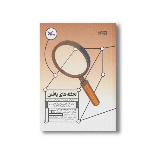 کتاب لحظه های یافتن (مجموعه کاوشگری و پژوهش برای کودکان و نوجوانان) اثر محبوبه اسپیدکار نشر کانون پرورش فکری کودکان و نوجوانان - Image 3