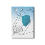 کتاب می خواهم بدانم (مجموعه کاوشگری و پژوهش برای کودکان و نوجوانان) اثر محبوبه اسپیدکار نشر کانون پرورش فکری کودکان و نوجوانان - تصویر 2