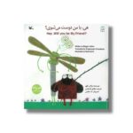 کتاب هی با من دوست می شوی اثر مژگان کلهر ترجمه شقایق قندهاری نشر کانون پرورش فکری کودکان و نوجوانان - تصویر 2