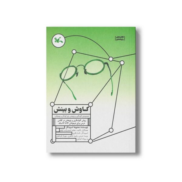 کتاب کاوش و بینش ( کاوشگری و پژوهش برای کودکان و نوجوانان) اثر محبوبه اسپیدکار نشر کانون پرورش فکری کودکان و نوجوانان - Image 3