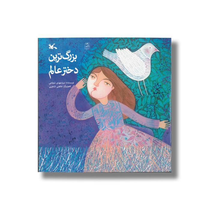 کتاب بزرگ ترین دختر عالم اثر سید مهدی شجاعی نشر کانون پرورش فکری کودکان و نوجوانان کتاب بزرگ ترین دختر عالم اثر سید مهدی شجاعی نشر کانون پرورش فکری کودکان و نوجوانان - Image 1