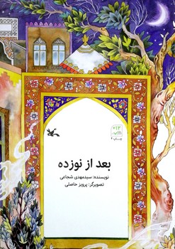 کتاب بعد از نوزده اثر سیدمهدی شجاعی نشر کانون پرورش فکری کودکان و نوجوانان کتاب بعد از نوزده اثر سیدمهدی شجاعی نشر کانون پرورش فکری کودکان و نوجوانان - Image 1