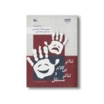 کتاب تئاتر بی کلام و تئاتر مستقل اثر مهری نقی پور ینگجه نشر کانون پرورش فکری کودکان و نوجوانان - تصویر 2