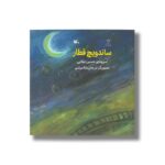 کتاب ساندویچ قطار اثر حسین تولایی نشر کانون پرورش فکری کودکان و نوجوانان