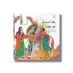 کتاب یک اسب دو سوار اثر سیدمهدی شجاعی نشر کانون پرورش فکری کودکان و نوجوانان - تصویر 2