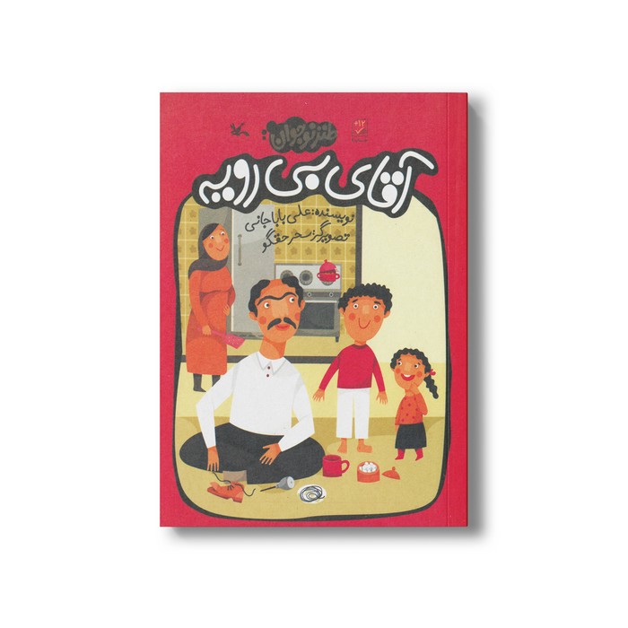 کتاب آقای بی رویه اثر علی باباجانی نشر کانون پرورش فکری کودکان و نوجوانان کتاب آقای بی رویه اثر علی باباجانی نشر کانون پرورش فکری کودکان و نوجوانان - تصویر 1