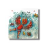 کتاب اردک سرخ مجموعه همیشه بهار اثر سعیده موسوی زاده نشر کانون پرورش فکری کودکان و نوجوانان