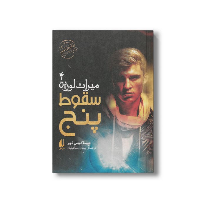 کتاب سقوط پنج (میراث لورین 4) اثر پیتاکوس لور ترجمه پیمان اسماعیلیان نشر افق کتاب سقوط پنج (میراث لورین 4) اثر پیتاکوس لور ترجمه پیمان اسماعیلیان نشر افق - تصویر 1
