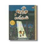 کتاب روبات چوبی و شاهدخت کنده ای اثر تام گولد ترجمه کتایون مهرآبادی نشر برکه - تصویر 2