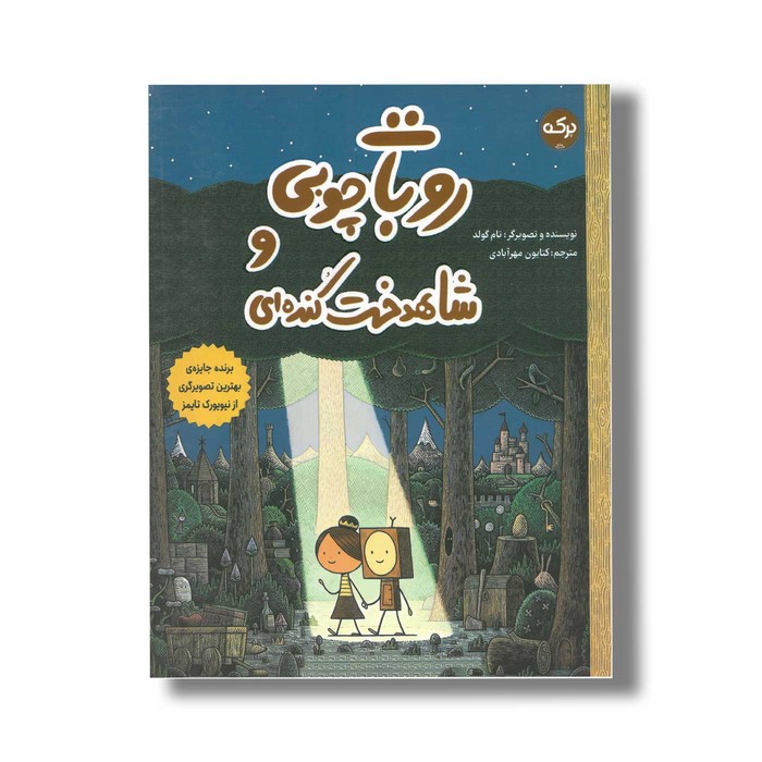کتاب روبات چوبی و شاهدخت کنده ای اثر تام گولد ترجمه کتایون مهرآبادی نشر برکه کتاب روبات چوبی و شاهدخت کنده ای اثر تام گولد ترجمه کتایون مهرآبادی نشر برکه - تصویر 1