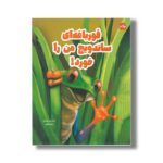 کتاب قورباغه ای ساندویچ من را خورد اثر کریستین دورکین ترجمه زهره ناطقی نشر برکه - تصویر 2