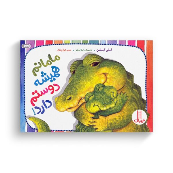 کتاب مامانم همیشه دوستم دارد اثر لسلی کیملمن ترجمه فراز پندار نشر نردبان - تصویر 2