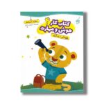 کتاب هوش دیداری (کتاب کار هوش و مهارت 4) اثر داریوش صادقی نشر یوتاب - تصویر 3