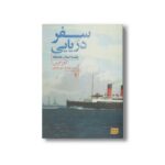 کتاب سفر دریایی (یک داستان عاشقانه) اثر آنا زگرس ترجمه مهشید میرمعزی نشر افق - Image 2