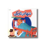 کتاب تنها در تاریکی (خانواده خرسی) اثر استن و جن برنستین ترجمه جواد کریمی نشر نردبان - تصویر 3