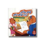 کتاب گواهی مرخصی برای خواهر خرسی (خانواده خرسی) اثر استن و جن برنستین ترجمه جواد کریمی نشر نردبان - تصویر 2