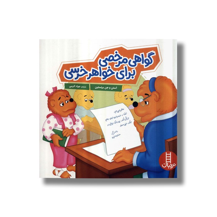 کتاب گواهی مرخصی برای خواهر خرسی (خانواده خرسی) اثر استن و جن برنستین ترجمه جواد کریمی نشر نردبان کتاب گواهی مرخصی برای خواهر خرسی (خانواده خرسی) اثر استن و جن برنستین ترجمه جواد کریمی نشر نردبان - تصویر 1