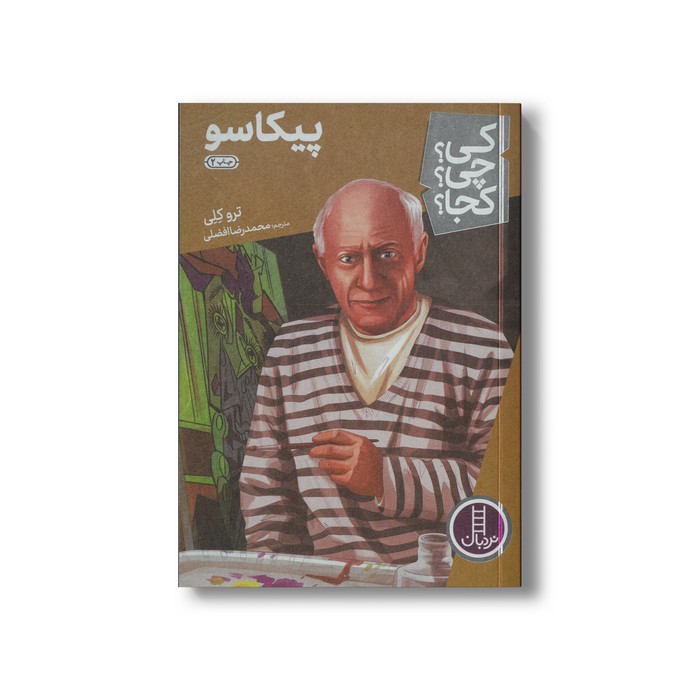 کتاب پیکاسو (کی چی کجا) اثر ترو کلی ترجمه محمدرضا افضلی نشر نردبان کتاب پیکاسو (کی چی کجا) اثر ترو کلی ترجمه محمدرضا افضلی نشر نردبان - تصویر 1