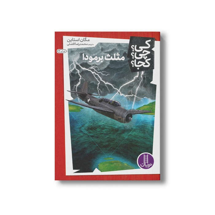 کتاب مثلث برمودا (کی چی کجا) اثر مگان استاین ترجمه محمدرضا افضلی نشر نردبان کتاب مثلث برمودا (کی چی کجا) اثر مگان استاین ترجمه محمدرضا افضلی نشر نردبان - تصویر 1