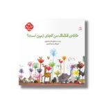 کتاب خانه قشنگ من کجای زمین است (کتاب های مرغک اثر فائزه واشهری نشر کانون پرورش فکری کودکان و نوجوانان - تصویر 2