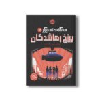 کتاب سه گانه تسخیرگر 2 (برزخ رها شدگان) اثر نیل شوسترمن ترجمه پگاه خدادی نشر پرتقال