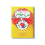کتاب من حتی توی مدرسه هم جوکم 5 (یک داستان نوجوانانه) اثر جیمز پترسون و کریس گرابنستاین ترجمه امیرحسین دانشور کیان نشر پرتقال - تصویر 2
