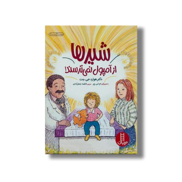 کتاب شیرها از آمپول نمی ترسند اثر هوارد جی بنت ترجمه فاطمه جعفر آبادی نشر نردبان - تصویر 2