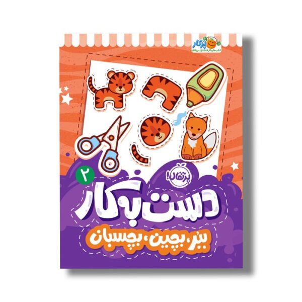 کتاب دست به کار 2 (ببر بچین بچسبان) اثر النا کریلوا ترجمه سعیده موسوی زاده نشر پرتقال - تصویر 2