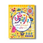 کتاب بازیهوش 1 (تمرین های حسابی برای نرمش مغز) اثر ویلیام پاتر و بکی ویلسون نشر پرتقال - تصویر 3