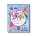 کتاب بازیهوش 2 (تمرین های حسابی برای نرمش مغز) اثر ویلیام پاتر و بکی ویلسون نشر پرتقال - تصویر 2