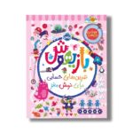 کتاب بازیهوش 4 (تمرین های حسابی برای نرمش مغز) اثر ویلیام پاتر و بکی ویلسون نشر پرتقال