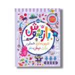 کتاب بازیهوش 5 (تمرین های حسابی برای نرمش مغز) اثر ویلیام پاتر و بکی ویلسون نشر پرتقال - تصویر 2