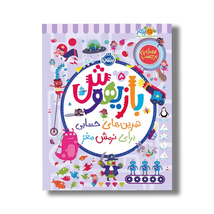 کتاب بازیهوش 5 (تمرین های حسابی برای نرمش مغز) اثر ویلیام پاتر و بکی ویلسون نشر پرتقال کتاب بازیهوش 5 (تمرین های حسابی برای نرمش مغز) اثر ویلیام پاتر و بکی ویلسون نشر پرتقال - تصویر 1