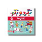 کتاب شغل ها (بگرد و بگو) اثر ساندرا مگزامن ترجمه سعیده موسوی زاده نشر پرتقال - تصویر 3