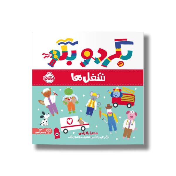 کتاب شغل ها (بگرد و بگو) اثر ساندرا مگزامن ترجمه سعیده موسوی زاده نشر پرتقال - تصویر 3