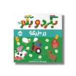 کتاب در مزرعه (بگرد و بگو) اثر ساندرا مگزامن ترجمه سعیده موسوی زاده نشر پرتقال - تصویر 3