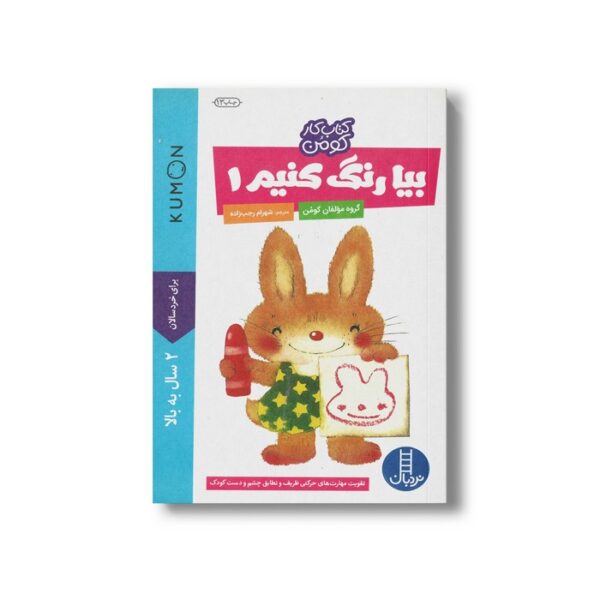کتاب بیا رنگ کنیم 1 (کتاب کار کومن) اثر کومن ترجمه شهرام رجب زاده نشر نردبان - تصویر 3