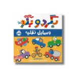کتاب وسایل نقلیه (بگرد و بگو) اثر ساندرا مگزامن ترجمه سعیده موسوی زاده نشر پرتقال - Image 2