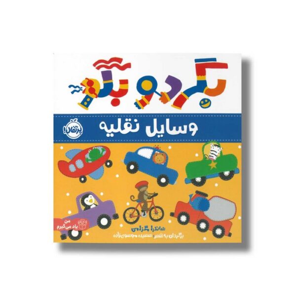 کتاب وسایل نقلیه (بگرد و بگو) اثر ساندرا مگزامن ترجمه سعیده موسوی زاده نشر پرتقال - Image 3
