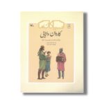 کتاب کاروان دانایی سرگذشت کتاب در ایران پس از اسلام (نیاکان ما) اثر مهدی میرکیایی نشر کانون پرورش فکری کودکان و نوجوانان - تصویر 3